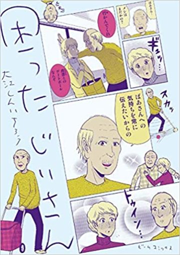 困った じいさん (ビームコミックス)