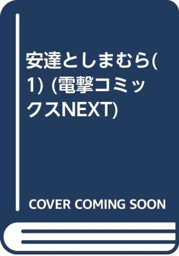 安達としまむら(1) (電撃コミックスNEXT)