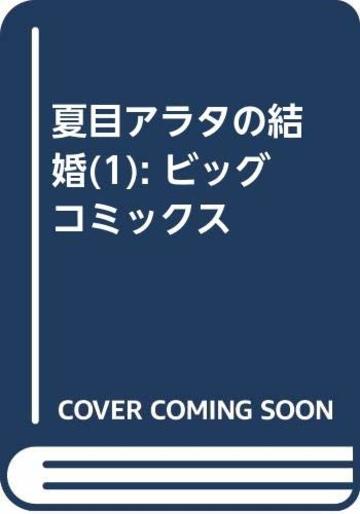 夏目アラタの結婚 (1) (ビッグ コミックス)