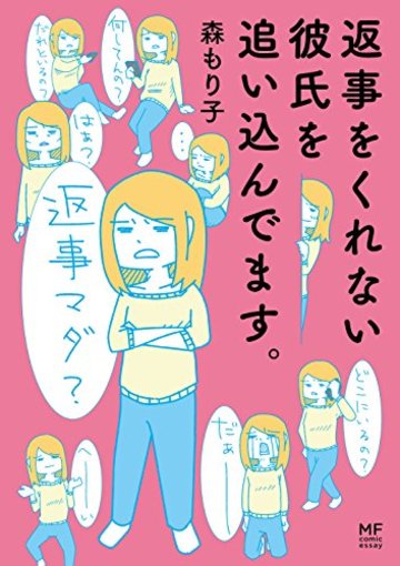 返事をくれない彼氏を追い込んでます。 (メディアファクトリーのコミックエッセイ)