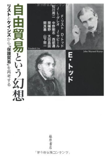 自由貿易という幻想 〔リストとケインズから「保護貿易」を再考する〕