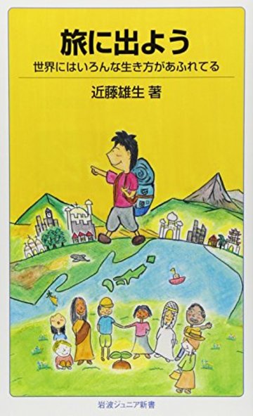 旅に出よう――世界にはいろんな生き方があふれてる (岩波ジュニア新書)