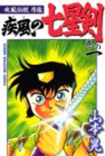 疾風の七星剣 巻の1―疾風伝説彦佐 (少年マガジンコミックス)