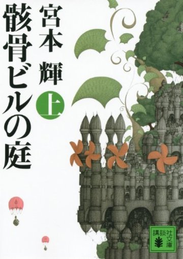 骸骨ビルの庭(上) (講談社文庫)