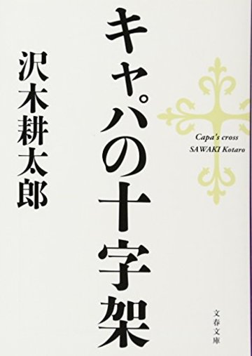 キャパの十字架 (文春文庫)