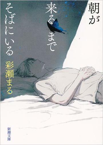 朝が来るまでそばにいる (新潮文庫)