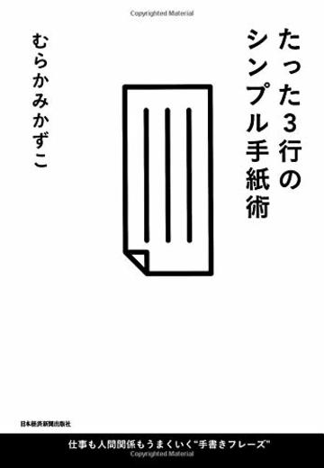 たった3行のシンプル手紙術: 仕事も人間関係もうまくいく“手書きフレーズ”