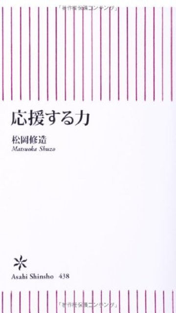 応援する力 (朝日新書)
