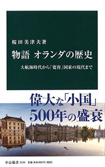 物語 オランダの歴史 - 大航海時代から「寛容」国家の現代まで (中公新書)