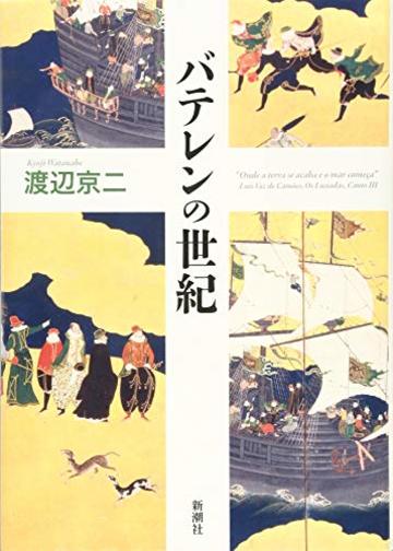 バテレンの世紀