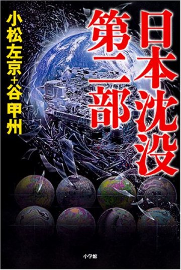 日本沈没 第二部