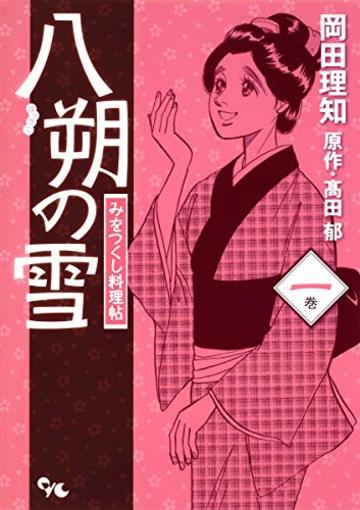 八朔の雪 1 みをつくし料理帖 (オフィスユーコミックス)