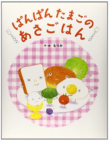 ぱんぱんたまごのあさごはん