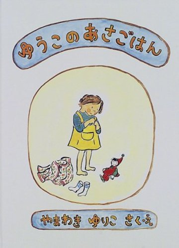 ゆうこのあさごはん (こどものとも絵本)