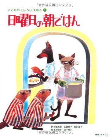 日曜日の朝ごはん <こどものりょうりえほん1>