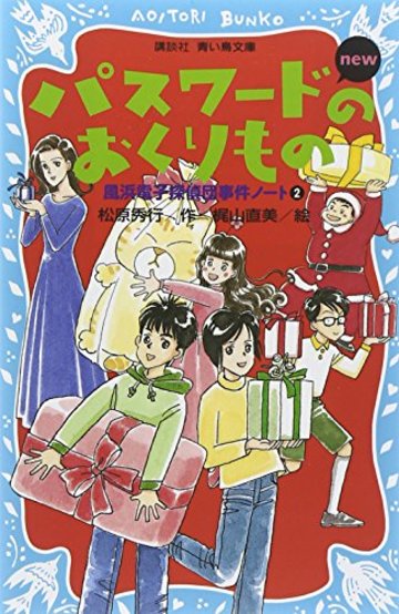 パスワードのおくりもの new(改訂版)-風浜電子探偵団事件ノート2- (講談社青い鳥文庫)