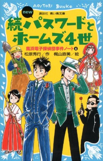 続・パスワードとホームズ4世 new(改訂版) -風浜電子探偵団事件ノート6 (講談社青い鳥文庫)