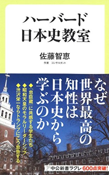 ハーバード日本史教室 (中公新書ラクレ)