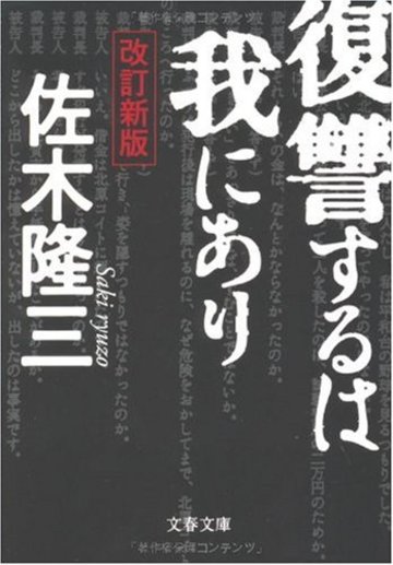 復讐するは我にあり 改訂新版 (文春文庫)