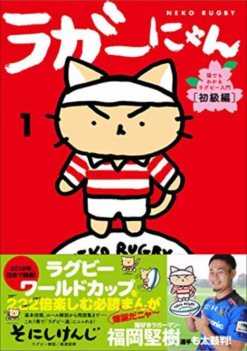 ラガーにゃん1 猫でもわかるラグビー入門 〔初級編〕