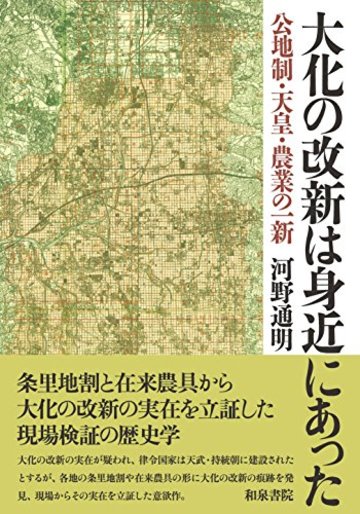 大化の改新は身近にあった: 公地制・天皇・農業の一新 (和泉選書)
