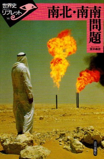 南北・南南問題 (世界史リブレット)