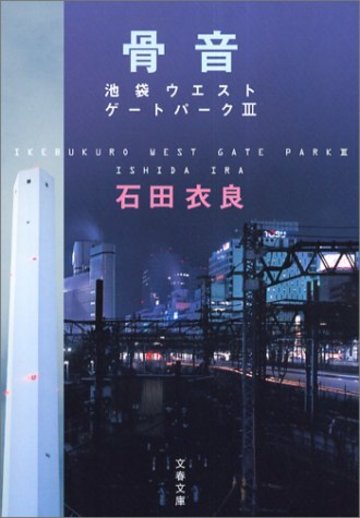 骨音―池袋ウエストゲートパーク3 (文春文庫)