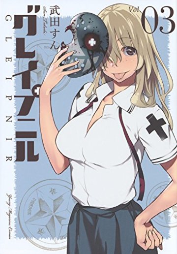 グレイプニル(3) (ヤンマガKCスペシャル)