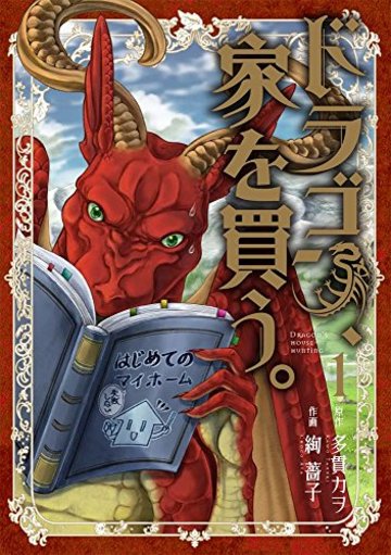 ドラゴン、家を買う。 1 (BLADE COMICS)