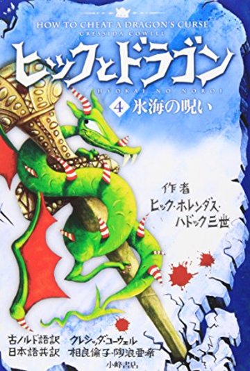 ヒックとドラゴン 全11巻を語る 6年後を描くアニメ映画もネタバレ解説 絵本 児童書も ホンシェルジュ