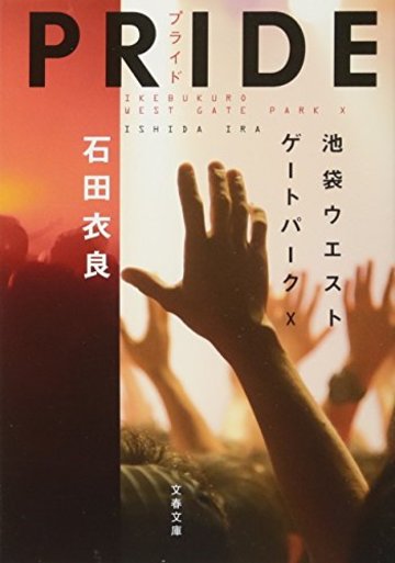 池袋ウエストゲートパーク アニメ化で抑えるべきポイントを原作から解説 文芸も ホンシェルジュ