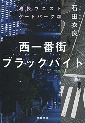 池袋ウエストゲートパーク アニメ化で抑えるべきポイントを原作から解説 文芸も ホンシェルジュ