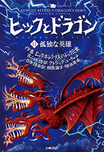 ヒックとドラゴン 11 孤独な英雄