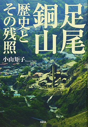 足尾銅山 歴史とその残照