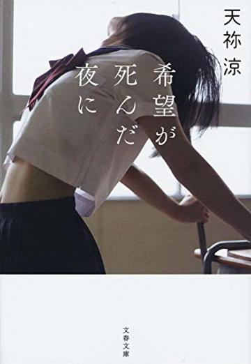 希望が死んだ夜に (文春文庫)
