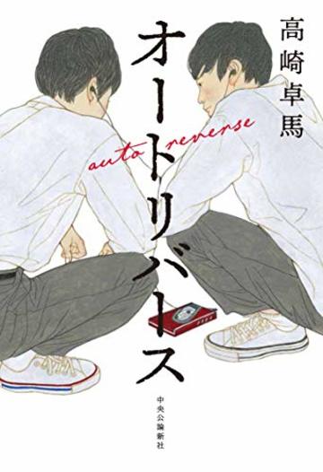 オートリバース (単行本)