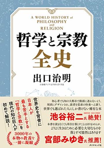 哲学と宗教全史