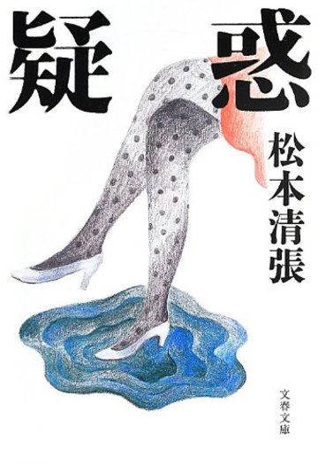 新装版 疑惑 (文春文庫)