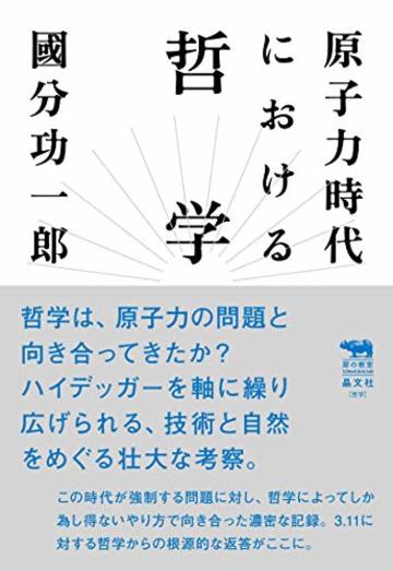 原子力時代における哲学 (犀の教室)