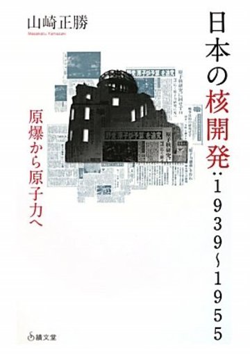 日本の核開発:1939‐1955―原爆から原子力へ