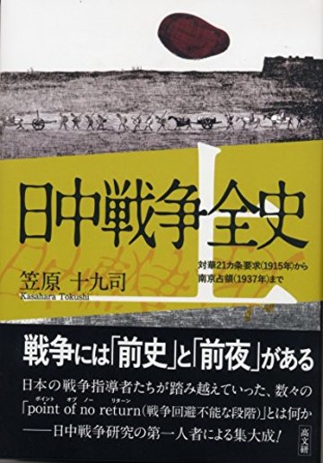 日中戦争全史 上巻