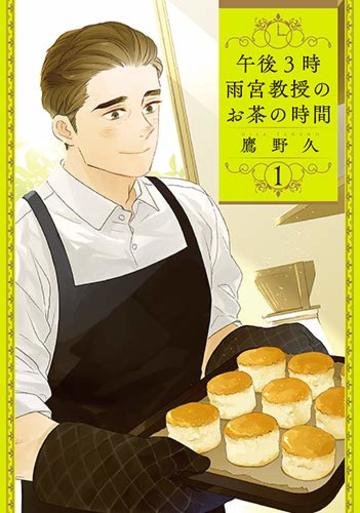 午後3時 雨宮教授のお茶の時間 1 (BUNCH COMICS)