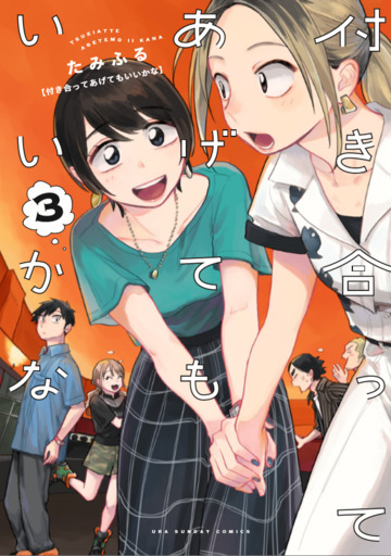 付き合ってあげてもいいかな (3) (裏少年サンデーコミックス)
