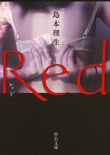 Red (中公文庫)