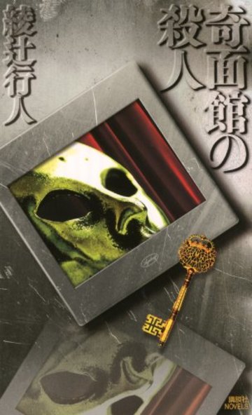 奇面館の殺人 (講談社ノベルス)