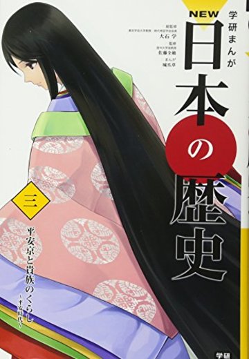 学習まんが NEW日本の歴史03 平安京と貴族のくらし (学研まんが NEW日本の歴史)