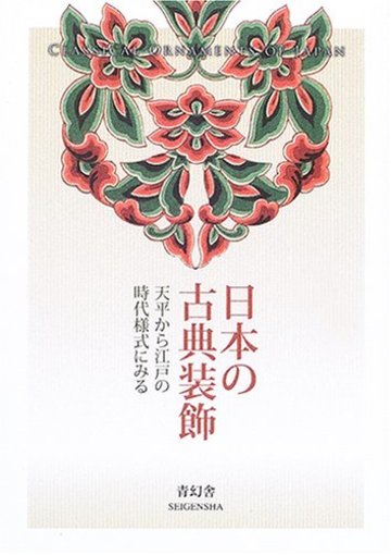 日本の古典装飾―天平から江戸の時代様式にみる