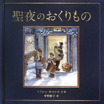 聖夜のおくりもの (大型絵本)