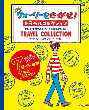 NEWウォーリーをさがせ! トラベルコレクション