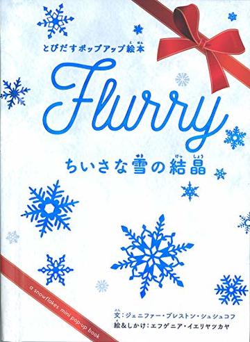 ちいさな雪の結晶 とびだすポップアップ絵本